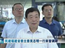 晋江新闻2020-06-24