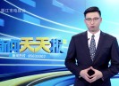 新闻天天报2020-07-23