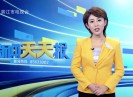 新闻天天报2020-07-25