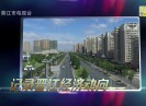 晋江财经报道2020-08-19