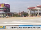 新闻天天报2020-08-28