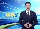 新闻天天报2020-08-24