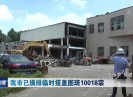 晋江新闻2020-09-09