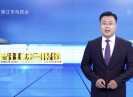 晋江财经报道2020-10-30
