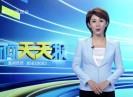 新闻天天报2020-10-14