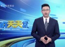 新闻天天报2020-10-16
