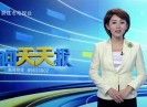 新闻天天报2020-10-28