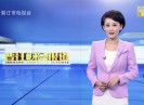 晋江财经报道2020-10-22