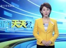 新闻天天报2020-11-07