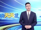 新闻天天报2020-11-10