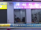 晋江财经报道2020-12-23
