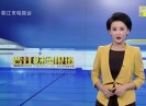 晋江财经报道2020-12-21