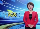 新闻天天报2021-01-01