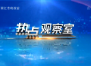 【热点观察室】代表听民声