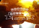 【老闽南】甜甜蜜蜜的炸枣