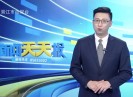 新闻天天报2021-02-20
