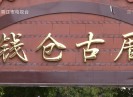 晋江财经报道2020-03-03