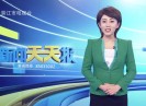 新闻天天报2021-03-30