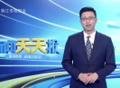 新闻天天报2021-03-26