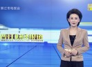 晋江财经报道2021-03-10