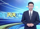 新闻天天报2021-03-03