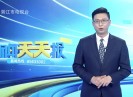 新闻天天报2021-03-25