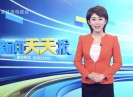 新闻天天报2021-03-19