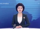 晋江新闻2021-03-23