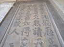 【老闽南】永和碑拓 初心印记