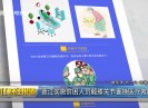 晋江财经报道2021-06-14