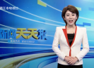 新闻天天报2021-06-10