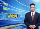 新闻天天报2021-06-26