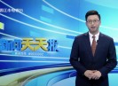 新闻天天报2021-06-14