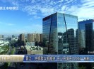 晋江财经报道2021-06-08