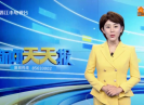 新闻天天2021-07-15