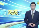 新闻天天报2021-08-18