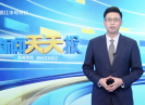 新闻天天报2021-08-30