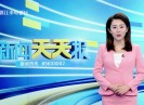 新闻天天报2021-11-08