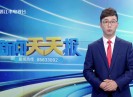 新闻天天报