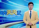 新闻天天报2022-02-14