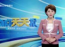 新闻天天报2022-02-09