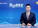 【热点观察室】迎接“双减”下的暑期新生活