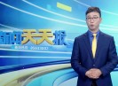 新闻天天报2022-06-13