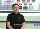 【新视线】见证“晋江经验”系列报道 周利与柒牌党建的16年