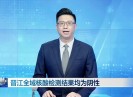 晋江新闻2022-08-26