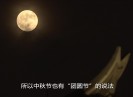 【老闽南】团圆中秋共此时