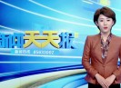 新闻天天报2022-09-20