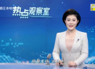 【热点观察室】“幼有所育”如何实现