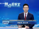 【热点观察室】网购季 要注意