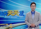 新闻天天报2023-03-16